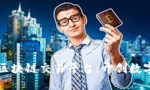 海南第一个区块链交易平台：开创数字经济新纪元