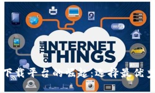 区块链下载平台的崛起：选择最优秀的公司