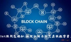 TPWallet假钱包揭秘：如何识别与防范虚假数字资产