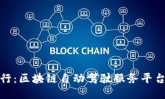 未来出行：区块链自动驾驶服务平台的崛起