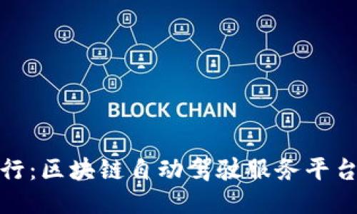 未来出行：区块链自动驾驶服务平台的崛起