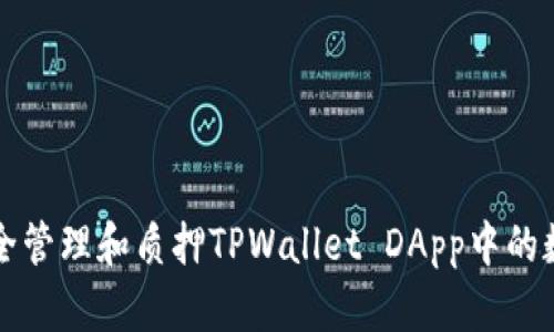 如何安全管理和质押TPWallet DApp中的数字资产