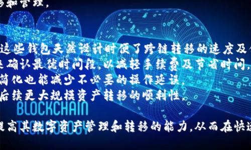    波宝里以太跨链转移至TPWallet的详细指南  / 
 guanjianci  波宝里, 以太, TPWallet  /guanjianci 

引入：什么是波宝里与TPWallet？
波宝里（Boba Network）是一种基于以太坊的Layer 2扩展解决方案，旨在提高以太坊网络的交易速度和降低交易费用。通过状态通道和Rollup技术，波宝里可以实现高效的链下交易及智能合约执行，适合处理高频交易和复杂应用。
TPWallet（TokenPocket Wallet）是一款集成了多种区块链资产管理功能的数字钱包。它支持多链资产的管理，用户可以方便地在不同的区块链间进行资产的转移和交换。TPWallet还提供了一系列用户友好的功能，使得用户能够轻松管理他们的数字资产。
随着区块链技术的发展，跨链转移已经成为用户管理数字资产的重要需求。无论是为了套利、流动性，还是为了便捷的资产管理，学习如何在波宝里与TPWallet之间进行以太的跨链转移显得尤为重要。

第一步：准备工作
在开始进行跨链转移之前，请确保您具备以下条件：
ul
li已在波宝里网络中拥有一定的以太坊（ETH）资产。/li
li已安装TPWallet，并确保钱包安全可用，且已激活波宝里和以太坊网络。/li
li了解波宝里的基本操作，包括如何进行交易及使用其转移功能。/li
/ul
在确认上述条件后，您可以开始实现从波宝里到TPWallet的以太坊转移过程。

第二步：访问波宝里钱包
打开波宝里钱包并登录，您将看到资产的总览。在这里，您需要找到需要转移的以太坊资产，即在波宝里网络中存储的ETH。
确认您在波宝里网络中的余额能够覆盖转移的金额及相应的交易费用。高度的网络拥堵可能会导致交易费用上涨，因此建议在网络相对清闲的时间进行操作。

第三步：发起跨链转移
在波宝里钱包中，找到“转移”或“提取”选项。输入您希望转移的以太数量，并填写TPWallet生成的接收地址。接收地址通常可以在TPWallet中找到，确保您复制的是正确的地址，避免资产的丢失。
完整转移信息后，确认所有填写的内容无误，点击“确认”发起跨链转移。此时，波宝里网络会开始处理该笔交易。

第四步：监控交易状态
交易被发起后，建议您在波宝里区块浏览器中查看交易状态。通过交易哈希，您可以实时监控交易处理情况，以确保其顺利完成。
如果交易状态显示为“已确认”，则说明您的以太已成功转移至TPWallet。根据网络情况，交易确认时间可能会有所不同。

第五步：在TPWallet中确认接收
打开TPWallet，您需要在钱包资产界面中找到以太坊。确认您的账户中是否已经到账。如果没有，请耐心等待片刻，通常情况下，交易在确认后会迅速反映在您的TPWallet中。
如出现延迟到账或状态异常，请再三确认您的交易哈希及地址是否正确，必要时可咨询TPWallet的客服进行解决。

总结：跨链转移的优势与注意事项
进行跨链转移不仅可以帮助用户便捷管理资产，同时也可以进行更高效的交易策略，如套利、流动性提供等。但用户在操作中需时刻关注网络拥堵、手续费变化等因素，以减少潜在损失。
此外，用户需对数字资产转移保持高度警惕，务必确认接收地址的准确性，避免因地址错误导致资产的不可挽回。建议用户在大型转移前先进行小额测试。对于跨链操作不熟悉的用户，确保参考相关文档或教程，以获得更深入的理解。

### 相关问题解答

问题一：跨链转移的安全性如何保障？
在进行跨链转移时，安全性是用户最关心的问题之一。在数字资产的转移过程中，确保资金安全可以采取几个措施：
首先，确保使用正规和知名的钱包服务，如TPWallet。确认其官方网站及应用来源，以避免下载到恶意应用。其次，对于涉及的地址，需要仔细检查，任何错误的输入都可能导致资产丢失。建议用户在笔记本或安全软件中记录下正确的接收地址。
其次，利用强密码及两步验证功能来增强钱包的安全性。建议定期更改密码，并对检测到的任何可疑活动采取及时措施。
最后，定期更新钱包软件及依赖的应用程序，以确保其具备最新的安全补丁和特性，避免因软件漏洞导致资金失窃。
跨链转移虽然便利，但安全意识不可或缺，如果有担忧不妨咨询专业人士或加入相关的社区，以获取更多的安全建议和知识。

问题二：以太的跨链转移是否受限于特定平台？
在讨论以太的跨链转移时，确实存在受限于特定平台的问题。不同的区块链网络有其独有的生态系统和技术架构，这也决定了跨链操作的规则和限制。
例如，波宝里和TPWallet的跨链转移主要以ETH为主，但如果将其他资产（如ERC-20代币）进行跨链，则需要确保支持该资产所需的网络和桥接协议。
对于许多现代区块链，其跨链解决方案通过跨链桥（bridge）提供支持，使得用户能够在不同平台间自由转移资产。对于波宝里，作为以太坊的Layer 2解决方案，其设计初衷便是为了更好地在以太坊生态内资产流动性，但在跨链转移到其他链（如TPWallet）时可能会面临某些技术限制。
总之，用户在进行跨链转移时可查阅相关文档，看所需资产是否支持该转移，并关注平台间合作的桥接情况，以确保操作顺利。

问题三：波宝里与TPWallet在使用上的差别？
波宝里作为Layer 2扩展方案，主要目的是为以太坊网络提供更高的交易速度和更低的费用，目标是吸引大量的用户和开发者使用其平台。相比之下，TPWallet则是一个多链数字资产管理工具，功能更聚焦于资产管理和流通便捷性。
在交易速度上，波宝里通常比主链以太坊更快速，用户在使用其转移功能时，等待时间会很短。而TPWallet能够支持多种区块链资产管理，使用户能够在不同的项目及链间进行快速切换，操作体验相对人性化。
在安全性方面，波宝里的资产在不同层级的区块链中处于流动状态，其安全性依赖与以太坊主链的保障；相对而言，TPWallet通过加密技术及多重签名等方式守护用户资产。此外，TPWallet还集成了去中心化交易所（DEX）等功能，使得用户能够直接在钱包中交易，无需额外操作。
因此，虽然两者在功能和目的上有差异，但实际操作中却能够形成一个良好的资产管理生态，帮助用户顺利进行资产转移和管理。

问题四：如何提高跨链转移的效率？
提高跨链转移效率的方法讨论是加密资产领域的重要问题。首先，用户应该选择支持多条链的先进钱包，例如TPWallet，这些钱包天然设计时便了跨链转移的速度及便利性。
其次，了解交易费的高低对效率有直接影响。选择在网络不繁忙的时段进行交易，建议用户可以使用一些趋势分析工具来确认最优时间段，以减轻手续费及节省时间。同时，关注最新的区块链技术动态，有些最新技术可能已经解决了更高的转移效率问题。
合理设置转移的金额也能有效提高效率，太小的金额可能因手续费而导致操作不划算。此外，在跨链过程中，步骤流程的简化也能减少不必要的操作延误。
最后，加强对自己资产的管理，比如定期进行一些小规模的跨链转移，以磨练自己的技术和了解整个过程，这将直接影响后续更大规模资产转移的顺利性。

总之，跨链转移的学习和操作过程是一个不断探索和实践的旅程。通过逐步掌握操作技巧和安全知识，用户能够有效地提高其数字资产管理和转移的能力，从而在快速发展的区块链生态中持续受益。