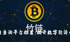 权威区块链查询平台推荐：揭开数字经济的神秘