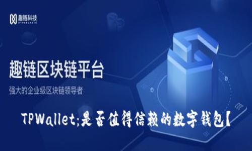 TPWallet：是否值得信赖的数字钱包？