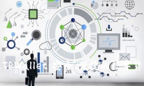 全面解析海外版TPWallet：安全、便捷的数字货币钱包解决方案