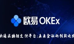 大通区块链支付平台：未来金融的创新之路