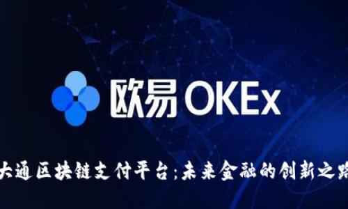 大通区块链支付平台：未来金融的创新之路