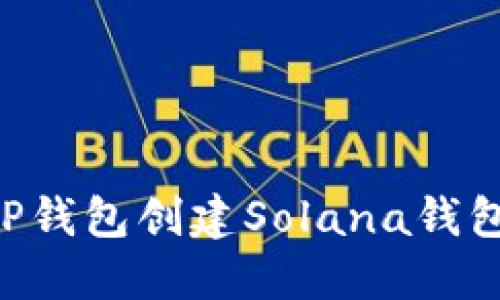 如何使用TP钱包创建Solana钱包：快速指南