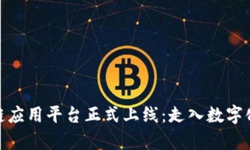 检察院区块链应用平台正式上线：走入数字化司法新时代