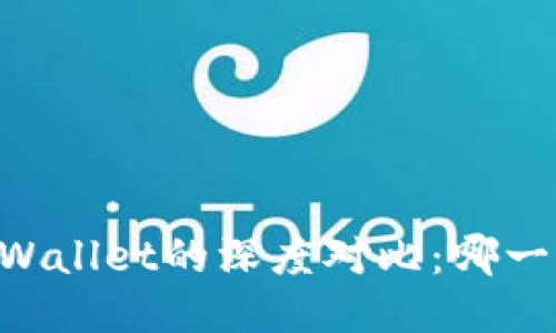 O3钱包与TPWallet的深度对比：哪一款更适合你？