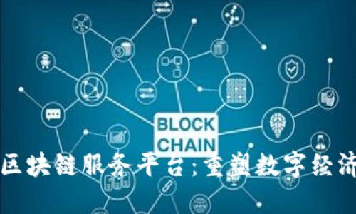 移动云区块链服务平台：重塑数字经济的未来