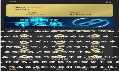 是的，目前已经有多种区块链支付平台可供使用。这些平台利用区块链技术，提供快速、安全和低成本的支付解决方案。以下是一些著名的区块链支付平台的概述：

1. **BitPay**：BitPay 是一个流行的比特币支付处理公司，它允许商家接受比特币支付并转换为法定货币。BitPay 提供了一整套的商户工具，使得商家能够轻松集成比特币支付功能。

2. **Coinbase Commerce**：这是一个允许商家接受多种加密货币的支付平台，用户可以选择直接用比特币、以太坊等多种数字货币进行支付。它的用户界面友好，适合各种规模的企业。

3. **Ripple (XRP)**：Ripple不仅是一种加密货币，也是一个支付协议，专注于跨境支付。其目标是通过快速、低成本的交易来改变传统银行间的支付系统。

4. **Blockchain.com**：这个平台不仅提供钱包服务，还通过其 API 解决方案允许商户接受比特币支付。

5. **Alipay 
                            </div>
                            
                        </div>
                    </div>
                    <div class=