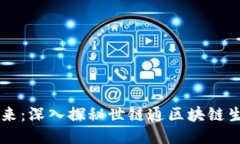 打造未来：深入探秘世链通区块链生态平台