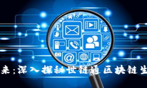打造未来：深入探秘世链通区块链生态平台
