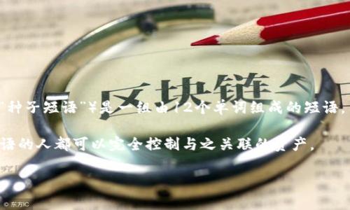 “tpwallet”是指“TP Wallet”，通常与区块链和加密货币相关。钱包（Wallet）是用来存储、发送和接收加密货币的工具。而“12字短语”（也称为“助记词”或“种子短语”）是一组由12个单词组成的短语，用于生成和恢复加密货币钱包的密钥。助记词的主要作用是帮助用户备份和恢复他们的钱包，确保在设备丢失或损坏的情况下仍然能够访问其加密资产。

这样的12字短语通常是随机生成的，是钱包安全性的重要组成部分。用户在创建钱包时会被要求记录下这个短语，并且要妥善保管，因为任何知道这个短语的人都可以完全控制与之关联的资产。

如果你对“tpwallet”或者相关加密货币储存和安全性方面有更深入的问题，欢迎继续问我！