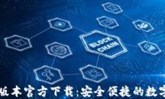 TPWallet最新版本官方下载：安全便捷的数字资产管