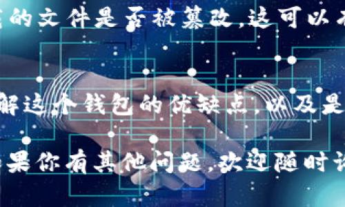 在寻找如何安全下载TPWallet时，首先要确认你所使用的软件下载来源的安全性和可靠性。以下是一些可能的步骤和建议，帮助你在安全的环境中下载TPWallet。

1. 官方网站
首先，最安全的下载TPWallet的方法是访问其官方网站。在官网上，你通常可以找到最新版本的软件以及与之相关的官方下载链接。确保你输入的网址是正确的，避免进入任何仿冒网站。一般来说，正规的项目会在其官网上清晰地提供下载链接以及相关说明。

2. 应用商店
另一个安全的下载途径是通过官方的应用商店。如果你是安卓用户，可以通过Google Play商店下载TPWallet；如果你是iOS用户，可以通过App Store进行下载。应用商店通常会对应用进行审核，这样你能获得相对安全和高质量的应用。

3. 社区和论坛的推荐
许多加密货币和区块链相关的社区（如Reddit、Telegram群组等）会分享关于如何安全下载TPWallet的信息。在参与这些社区时，一定要注意其中的讨论，获取那些参与者的推荐和经验分享。确保讨论的内容来自于活跃且信誉良好的用户。

4. 注意安全防护
在下载和安装任何应用时，确保你的设备安全软件是最新的。使用防病毒软件可以帮助检测并防止恶意软件的感染。此外，也要保持设备的操作系统更新，以确保安全性。

5. 对软件进行验证
下载完成后，对软件进行验证也是必要的步骤。一些软件会提供哈希值（如SHA256），你可以通过此哈希值检查下载的文件是否被篡改。这可以有效保证你下载的文件是官方版本。

6. 用户评价和反馈
在下载前，查看其他用户对TPWallet的评价也是一个不错的方法。通过网上搜索，不同的评测和反馈可以帮助你了解这个钱包的优缺点，以及是否值得下载和使用。

采用上述方法，你应能在安全的环境中获取TPWallet，并加以使用以满足你的需求。希望这些信息对你有所帮助！如果你有其他问题，欢迎随时询问。