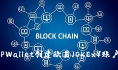  如何使用TPWallet创建欧易（OKEx）账户并进行交易