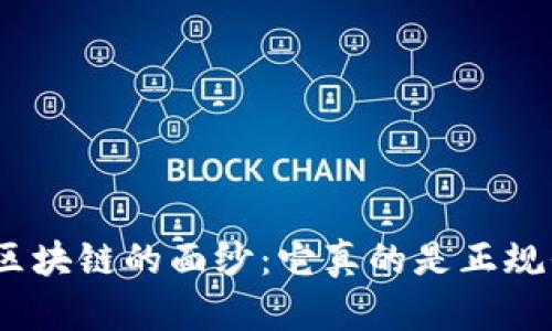 : 揭开区块链的面纱：它真的是正规平台吗？