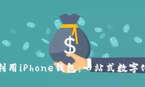 如何充分利用iPhone钱包：一站式数字化管理工具