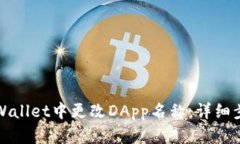 如何在TPWallet中更改DApp名称：详细步骤与技巧
