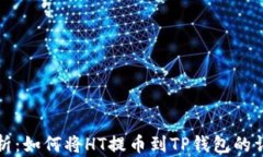 全面解析：如何将HT提币到TP钱包的详细教程