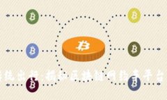 颠覆传统出行：揭秘区块链网约车平台的未来