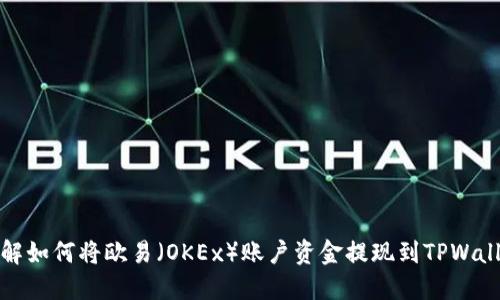 详解如何将欧易（OKEx）账户资金提现到TPWallet