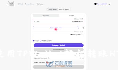 快速转账：如何使用TPWallet轻松转账HT（Huobi Token）
