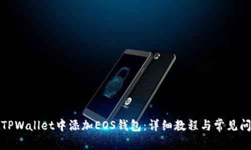 如何在TPWallet中添加EOS钱包：详细教程与常见问题解答