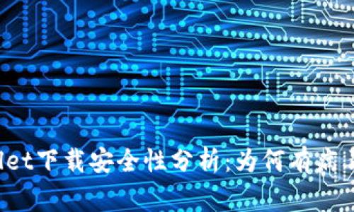 TPWallet下载安全性分析：为何有病毒警报？