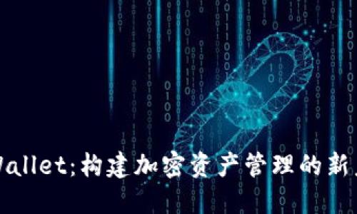 TPWallet：构建加密资产管理的新未来
