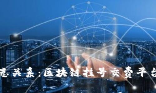 开创未来医患关系：区块链挂号交费平台的全新探索