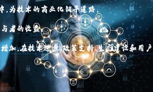 区块链共建平台是什么是一个新兴的数字技术平台，旨在通过区块链技术的透明性、安全性和去中心化特点，帮助不同的利益相关者共同构建、管理和他们的项目与业务。以下是详细介绍。

1. 区块链共建平台的基本概念
区块链共建平台是一种基于区块链技术的在线网络，允许各方在该平台上共同创建和管理项目。它的核心特点是去中心化，这意味着没有单一实体控制所有数据和交易。相反，数据被分布在多个节点上，每个节点都有一份完整的、相同的数据库，这样做增强了数据的安全性和透明度。

通过这种平台，参与者可以共同协作，不论是企业、开发者、政府机构还是普通用户，都能够在这个共享的环境中进行信息交换与交易，进而实现资源的共享和利用。例如，在供应链管理中，多个公司可以在同一个区块链平台上追踪产品的来源与流动，提升供应链的透明度和效率。

2. 区块链共建平台的优势
区块链共建平台的优势主要体现在以下几个方面：

ul
    li去中心化：传统平台往往由某个公司或机构控制，而区块链共建平台则实现了去中心化管理，使得数据和决策不再集中在少数人手中，降低了操控风险。/li
    li安全性：区块链的密码学技术确保了数据的安全性和不可篡改性，所有交易记录都经过加密处理，增加了数据泄露的难度。/li
    li透明性：所有参与者都可以实时查看平台上的交易记录，增强了业务的透明度，有助于建立信任关系。/li
    li智能合约：该平台支持智能合约功能，可以自动执行合约条款，减少了中介成本和执行时间。/li
/ul

3. 区块链共建平台的应用场景
区块链共建平台可以广泛应用于多个行业场景中，以下是一些典型的应用案例：

ul
    li供应链管理：通过区块链技术，参与者能够实时追踪产品从生产到销售的全过程，确保每个环节的透明度和安全性。这对于防止假冒伪劣产品具有重要意义。/li
    li金融服务：在金融行业，区块链共建平台可以降低跨境交易的成本和时间，提高交易的安全性。例如，银行可以借助区块链技术进行实时清算。/li
    li医疗健康：患者可以通过区块链共建平台共享医学记录，允许不同医疗机构对患者的历史病历进行访问和更新，提高了医疗服务的效率与质量。/li
    li数字身份：用户可以通过区块链记录并管理自己的身份信息，这不仅确保了个人信息的安全性，还了身份验证流程。/li
/ul

4. 区块链共建平台的未来发展趋势
随着区块链技术的不断发展，未来区块链共建平台将迎来一系列新的发展趋势：

ul
    li技术融合：未来，区块链很可能与人工智能、物联网等新技术相结合，形成更为复杂和智能的综合体，推动各行业的数字化转型。/li
    li多链生态：随着不同公链与私链之间的协作，未来将形成一个多链共存的生态，进一步拓展区块链共建平台的应用领域。/li
    li政策和法规完善：各国对区块链技术的认知逐步提高，相关政策和法律法规将更加完善，为区块链共建平台的健康发展提供保障。/li
    li用户教育：随着公众对区块链的认知增强，用户的参与和认同度将提升，这将进一步推动平台的发展。/li
/ul

相关问题探讨

1. 区块链共建平台如何确保数据的安全性？
数据安全性是一项重中之重的考虑。区块链共建平台通过多种方式确保数据的安全性：

首先，区块链采用了分布式账本技术，所有节点持有完整的数据副本。即便部分节点被攻破，其他节点的数据依然可以保持完整。此外，区块链上的数据是不可篡改的，一旦被写入，就无法更改或删除，这样的特性有效防止了数据被恶意篡改。

其次，区块链运用密码学技术加密数据，确保在数据传输和存储过程中的安全性。例如，哈希函数可以将数据转换为固定长度的散列值，任何对数据的修改都会导致生成的散列值发生显著变化，便于及时判断数据是否被篡改。

最后，智能合约的运用也提升了平台的数据安全性。智能合约是自动执行的程序，能够以预设的条件执行合约条款，有效降低人为错误和欺诈的风险。综上所述，区块链共建平台通过分布式存储、密码学保护和智能合约来确保数据安全，提供了一个相对安全的环境来进行各种交易和协作。

2. 区块链共建平台如何与传统业务进行融合？
区块链共建平台在与传统业务融合的过程中面临着一些挑战，但同时也带来了很多机遇。首先，传统行业在日常运营中会依赖于现有的数据库和信息系统，因此，如何将区块链技术有效整合进现有的系统是一个关键问题。这通常需要对业务流程进行评估和重构，以适应去中心化的特性。

其次，区块链技术的普及需要对传统业务人员进行教育和培训，使他们能够理解区块链的基本原理和应用场景，这样可以减少在实施过程中由于知识缺乏导致的阻力。

最后，政策的支持也相当重要。良好的政策环境能够为企业实施区块链提供激励和保障。在一些国家和地区，政府已开始积极推动区块链技术的应用，制定相关的制度和标准，推动与传统业务的融合。通过克服技术、教育和政策等方面的障碍，区块链共建平台将能够与传统业务实现更深层次的结合，推动双方共同发展。

3. 如何评估一个区块链共建平台的价值？
评估区块链共建平台的价值可从多个维度来考量：

首先，业务效能的提升是重要指标。通过实施区块链技术，参与方的操作效率、透明度和信任度等方面是否有显著提升，直接影响平台的整体收益。评估时应关注具体的KPI指标，例如交易速度、操作成本等。

其次，参与方的用户体验也非常关键。稳定、快速和用户友好的界面能够提升参与者的使用意愿，而良好的用户体验往往涉及多方面，例如平台的响应速度、服务的专业性等。

另外，平台的安全性和可靠性也是不可忽视的因素。安全的架构能够保证用户数据的稳定与隐私，可靠的合约执行能力则有助于维护交易的公正性。定期审计、漏洞检测和防护机制是评估平台价值的重要组成部分。

最后，市场适应性也需考虑。一个好的区块链共建平台应具备适应变化的能力，能够根据行业趋势和用户需求的变化快速进行调整。通过评估这些维度，企业能够更好地认识和评估区块链共建平台的实际价值。

4. 区块链共建平台在未来的发展潜力如何？
区块链共建平台在未来的发展潜力是巨大的。首先，技术进步将推动它的应用领域不断扩展。随着区块链底层技术的不断迭代与进步，平台可以支撑更加复杂的应用需求，促进不同业务场景的探索与创新。

其次，社会意识的提高和政策的扶持将助力区块链的普及。越来越多的政府和企业开始意识到区块链技术的重要性，将其纳入发展战略中，为技术的商业化铺平道路。

此外，随着越来越多的企业和个体加入到区块链生态中，建立起更为完整的生态系统，信息的融合将进一步提高经济活动的效率，提升参与者的收益。

最后，用户教育与认知提升将促进区块链可持续发展。只要大众对区块链有更深入的理解，其应用将会更加广泛，市场需求自然也会随之增加。在技术进步、政策支持、生态建设和用户认知等多个因素的推动下，区块链共建平台未来的发展潜力不容小觑。

区块链, 共建平台, 数据安全/guanjianci
区块链共建平台是什么的研究与应用正在不断深化，这一领域展现了巨大的商业潜力及价值。