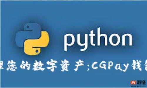 : 轻松管理您的数字资产：CGPay钱包下载指南