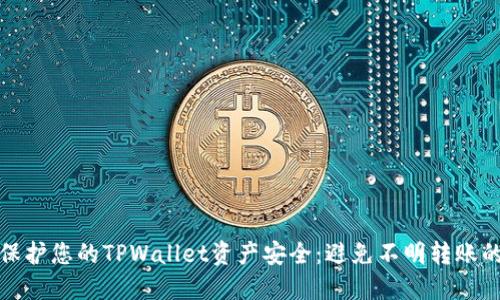 如何保护您的TPWallet资产安全：避免不明转账的策略