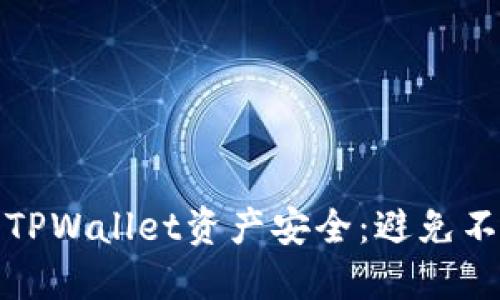 如何保护您的TPWallet资产安全：避免不明转账的策略