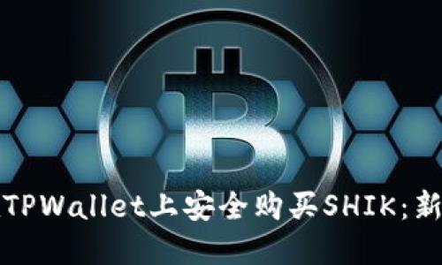 如何在TPWallet上安全购买SHIK：新手指南