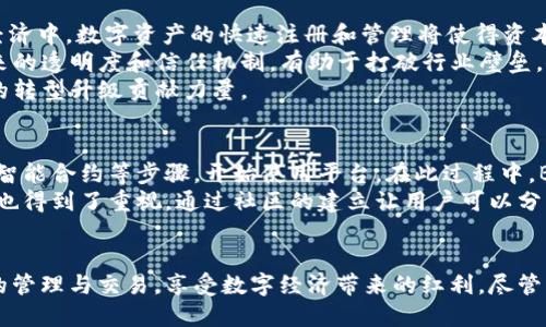 biao区块链注册开放平台BROP：开创数字资产的新纪元/biao
区块链,数字资产,开放平台/guanjianci

引言
在数字经济迅猛发展的今天，区块链技术作为一种颠覆传统的创新解决方案，已经逐渐渗透到了生活的各个领域。从金融、供应链到医疗和文化，区块链不仅提升了信息传递的透明度和安全性，更为各种资产的数字化管理铺平了道路。正是在这样的背景下，区块链注册开放平台BROP应运而生，为数字资产的创建、管理和交易提供了一个全新的开放生态。

BROP的背景与意义
随着越来越多的企业和个人开始意识到区块链技术的价值，数字资产的注册和管理需求也日益增加。BROP作为一个基于区块链的注册开放平台，旨在为用户提供一个去中心化、透明和安全的数字资产注册解决方案。它的出现，不仅简化了传统的注册流程，提高了效率，也为用户提供了更大的掌控权。
BROP的运作基于去中心化的区块链技术，利用智能合约实现自动化管理，确保数字资产的安全性和可靠性。通过BROP，用户可以轻松创建和管理他们的数字资产，无论是数字货币、数字证书还是其他形式的资产，BROP都提供了强大的支持。

BROP的主要功能
BROP平台支持多种功能，为用户提供全方位的数字资产管理体验：
ul
  listrong资产注册：/strong用户可以在平台上快速注册各种数字资产，包括但不限于数字货币、NFT（非同质化代币）等。/li
  listrong智能合约管理：/strongBROP集成了智能合约功能，让用户可以方便地创建和管理与数字资产相关的合约，确保交易的安全性和自动化。/li
  listrong数据透明：/strong由于所有操作都在区块链上记录，用户可以随时查看和监控他们的资产状态，确保信息的透明度。/li
  listrong安全保障：/strongBROP采用多重安全方案，确保用户的资产和信息不受攻击和损失。/li
  listrong社区支持：/strongBROP致力于构建一个开放的社区，用户可以在平台上分享经验、进行讨论，并且向其他用户提供支持。/li
/ul

潜在应用场景
BROP不仅适用于个人用户，也为企业提供了极大的便利。以下是一些潜在的应用场景：
ul
  listrong金融服务：/strong金融机构可以利用BROP提供的资产注册功能，提高资产交易的效率和透明度。/li
  listrong供应链管理：/strong通过在BROP上注册产品的数字身份，企业可以实现对供应链过程的完整追踪。/li
  listrong艺术与文化：/strongNFT的兴起使得艺术品、音乐和数字内容的价值被重新定义，BROP为艺术家提供了一个安全的平台来注册和交易其创作。/li
  listrong知识产权：/strong创作者可以通过BROP平台注册其创作的数字版权，保护自身的知识产权。/li
/ul

经济效益
采用BROP平台可以为用户和企业带来显著的经济效益。首先，传统的资产注册过程常常需要涉及繁琐的手动程序、时间和费用，而BROP的引入大大简化了这些步骤，提高了整体效率。其次，区块链技术的去中心化特性使得用户能够绕过中介，降低交易成本，从而实现更高的利润。此外，BROP还支持多种数字资产的管理，用户可以在同一平台上进行多元化投资，分散风险。

面临的挑战
尽管BROP有着诸多优势，但在推广和实施过程中仍然面临着一些挑战。例如：
ul
  listrong法律和监管挑战：/strong各国对区块链和数字资产的法规各不相同，这可能限制BROP的全球推广。/li
  listrong技术挑战：/strong虽然区块链技术成熟，但在大规模应用时，如何保证其性能和安全性仍是一个重要问题。/li
  listrong用户教育：/strong用户对区块链和数字资产的理解程度参差不齐，如何有效地教育用户也是一项巨大的挑战。/li
/ul

相关问题探讨

问题一：区块链技术如何确保BROP平台的安全性？
安全性是数字资产平台的首要考虑。区块链技术本身通过去中心化、多方验证和数据不可篡改性，提供了高水平的安全保护。BROP利用区块链的特点，通过智能合约自动化管理资产和交易。这意味着交易在执行前会经过多个节点的验证，确保交易的合法性和准确性。用户资产的转移、注册和管理都将通过加密技术保护，减少了被黑客攻击的风险。
此外，BROP还设有多重安全机制，包括身份验证、访问控制和及时审计等环节，确保用户的数据和资产始终处于安全状态。通过及时更新和维护安全系统，BROP能够应对潜在的网络威胁，保护用户的利益。

问题二：BROP如何对抗市场上的竞争者？
当今市场上有不少区块链资产管理平台，BROP如何在激烈的竞争中脱颖而出？首先，BROP采取了更为开放和友好的用户体验设计，确保即便是技术背景较少的用户也能够轻松上手。此外，BROP平台的功能日益丰富，除了基本的注册和管理功能外，还支持多种数字资产的交易和管理，使用户能够在同一平台上实现多元化的资产配置。
其次，BROP注重构建社区，通过用户之间的互动和分享，提升用户的忠诚度和黏性。BROP还计划通过定期举办线上线下活动，加强用户的参与感，吸引更多的用户加入平台。最终，BROP还会与各个行业的头部企业进行战略合作，扩大品牌影响力，使其在市场竞争中占据有利地位。

问题三：区块链注册开放平台BROP对未来数字经济的影响
BROP的出现显然为数字经济的发展注入了新的活力。首先，BROP的平台为资产的数字化提供了新的渠道，使得用户能够以更低的成本和更高的效率参与到数字经济中。数字资产的快速注册和管理将使得资本流动更加顺畅，促进整个市场的活跃度。
其次，BROP还能够促进各行业的数字化转型。无论是企业还是个人，BROP都能为其提供方便的数字资产管理工具，助力他们实现更高的运营效率。同时，平台所带来的透明度和信任机制，有助于打破行业壁垒，促进跨行业合作与创新。
未来，随着区块链技术的不断进步，BROP有潜力在更大范围内推动数字经济的发展，包括建立新的商业模式，促进新兴行业崛起，从长远来看，BROP将为全球经济的转型升级贡献力量。

问题四：用户如何高效使用BROP平台？
为了让用户能够高效地使用BROP，平台提供了详尽的用户指南以及操作视频，帮助用户迅速了解平台的功能和操作流程。用户可以通过注册、创建数字资产、设置智能合约等步骤，开始使用平台。在此过程中，BROP还提供一对一的在线客服支持，确保用户在遇到问题时能够及时获得帮助。
为了进一步提升用户体验，BROP还会定期组织线上培训和交流会，分享最新的区块链知识和使用技巧，使用户能够更好地利用平台的功能。同时，用户之间的互动也得到了重视，通过社区的建立让用户可以分享自身的经验和技巧，实现互助与学习，提升整体的使用效率。

结语
区块链注册开放平台BROP作为数字经济时代的一项重磅创新，推动了数字资产的创建与管理方式的变革。在安全、高效和透明的环境中，用户能够轻松实现资产的管理与交易，享受数字经济带来的红利。尽管面临挑战，BROP凭借其先进的技术、用户友好的体验以及社区的支持，展望未来将为数字经济的发展提供更多可能性。