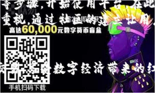 biao区块链注册开放平台BROP：开创数字资产的新纪元/biao
区块链,数字资产,开放平台/guanjianci

引言
在数字经济迅猛发展的今天，区块链技术作为一种颠覆传统的创新解决方案，已经逐渐渗透到了生活的各个领域。从金融、供应链到医疗和文化，区块链不仅提升了信息传递的透明度和安全性，更为各种资产的数字化管理铺平了道路。正是在这样的背景下，区块链注册开放平台BROP应运而生，为数字资产的创建、管理和交易提供了一个全新的开放生态。

BROP的背景与意义
随着越来越多的企业和个人开始意识到区块链技术的价值，数字资产的注册和管理需求也日益增加。BROP作为一个基于区块链的注册开放平台，旨在为用户提供一个去中心化、透明和安全的数字资产注册解决方案。它的出现，不仅简化了传统的注册流程，提高了效率，也为用户提供了更大的掌控权。
BROP的运作基于去中心化的区块链技术，利用智能合约实现自动化管理，确保数字资产的安全性和可靠性。通过BROP，用户可以轻松创建和管理他们的数字资产，无论是数字货币、数字证书还是其他形式的资产，BROP都提供了强大的支持。

BROP的主要功能
BROP平台支持多种功能，为用户提供全方位的数字资产管理体验：
ul
  listrong资产注册：/strong用户可以在平台上快速注册各种数字资产，包括但不限于数字货币、NFT（非同质化代币）等。/li
  listrong智能合约管理：/strongBROP集成了智能合约功能，让用户可以方便地创建和管理与数字资产相关的合约，确保交易的安全性和自动化。/li
  listrong数据透明：/strong由于所有操作都在区块链上记录，用户可以随时查看和监控他们的资产状态，确保信息的透明度。/li
  listrong安全保障：/strongBROP采用多重安全方案，确保用户的资产和信息不受攻击和损失。/li
  listrong社区支持：/strongBROP致力于构建一个开放的社区，用户可以在平台上分享经验、进行讨论，并且向其他用户提供支持。/li
/ul

潜在应用场景
BROP不仅适用于个人用户，也为企业提供了极大的便利。以下是一些潜在的应用场景：
ul
  listrong金融服务：/strong金融机构可以利用BROP提供的资产注册功能，提高资产交易的效率和透明度。/li
  listrong供应链管理：/strong通过在BROP上注册产品的数字身份，企业可以实现对供应链过程的完整追踪。/li
  listrong艺术与文化：/strongNFT的兴起使得艺术品、音乐和数字内容的价值被重新定义，BROP为艺术家提供了一个安全的平台来注册和交易其创作。/li
  listrong知识产权：/strong创作者可以通过BROP平台注册其创作的数字版权，保护自身的知识产权。/li
/ul

经济效益
采用BROP平台可以为用户和企业带来显著的经济效益。首先，传统的资产注册过程常常需要涉及繁琐的手动程序、时间和费用，而BROP的引入大大简化了这些步骤，提高了整体效率。其次，区块链技术的去中心化特性使得用户能够绕过中介，降低交易成本，从而实现更高的利润。此外，BROP还支持多种数字资产的管理，用户可以在同一平台上进行多元化投资，分散风险。

面临的挑战
尽管BROP有着诸多优势，但在推广和实施过程中仍然面临着一些挑战。例如：
ul
  listrong法律和监管挑战：/strong各国对区块链和数字资产的法规各不相同，这可能限制BROP的全球推广。/li
  listrong技术挑战：/strong虽然区块链技术成熟，但在大规模应用时，如何保证其性能和安全性仍是一个重要问题。/li
  listrong用户教育：/strong用户对区块链和数字资产的理解程度参差不齐，如何有效地教育用户也是一项巨大的挑战。/li
/ul

相关问题探讨

问题一：区块链技术如何确保BROP平台的安全性？
安全性是数字资产平台的首要考虑。区块链技术本身通过去中心化、多方验证和数据不可篡改性，提供了高水平的安全保护。BROP利用区块链的特点，通过智能合约自动化管理资产和交易。这意味着交易在执行前会经过多个节点的验证，确保交易的合法性和准确性。用户资产的转移、注册和管理都将通过加密技术保护，减少了被黑客攻击的风险。
此外，BROP还设有多重安全机制，包括身份验证、访问控制和及时审计等环节，确保用户的数据和资产始终处于安全状态。通过及时更新和维护安全系统，BROP能够应对潜在的网络威胁，保护用户的利益。

问题二：BROP如何对抗市场上的竞争者？
当今市场上有不少区块链资产管理平台，BROP如何在激烈的竞争中脱颖而出？首先，BROP采取了更为开放和友好的用户体验设计，确保即便是技术背景较少的用户也能够轻松上手。此外，BROP平台的功能日益丰富，除了基本的注册和管理功能外，还支持多种数字资产的交易和管理，使用户能够在同一平台上实现多元化的资产配置。
其次，BROP注重构建社区，通过用户之间的互动和分享，提升用户的忠诚度和黏性。BROP还计划通过定期举办线上线下活动，加强用户的参与感，吸引更多的用户加入平台。最终，BROP还会与各个行业的头部企业进行战略合作，扩大品牌影响力，使其在市场竞争中占据有利地位。

问题三：区块链注册开放平台BROP对未来数字经济的影响
BROP的出现显然为数字经济的发展注入了新的活力。首先，BROP的平台为资产的数字化提供了新的渠道，使得用户能够以更低的成本和更高的效率参与到数字经济中。数字资产的快速注册和管理将使得资本流动更加顺畅，促进整个市场的活跃度。
其次，BROP还能够促进各行业的数字化转型。无论是企业还是个人，BROP都能为其提供方便的数字资产管理工具，助力他们实现更高的运营效率。同时，平台所带来的透明度和信任机制，有助于打破行业壁垒，促进跨行业合作与创新。
未来，随着区块链技术的不断进步，BROP有潜力在更大范围内推动数字经济的发展，包括建立新的商业模式，促进新兴行业崛起，从长远来看，BROP将为全球经济的转型升级贡献力量。

问题四：用户如何高效使用BROP平台？
为了让用户能够高效地使用BROP，平台提供了详尽的用户指南以及操作视频，帮助用户迅速了解平台的功能和操作流程。用户可以通过注册、创建数字资产、设置智能合约等步骤，开始使用平台。在此过程中，BROP还提供一对一的在线客服支持，确保用户在遇到问题时能够及时获得帮助。
为了进一步提升用户体验，BROP还会定期组织线上培训和交流会，分享最新的区块链知识和使用技巧，使用户能够更好地利用平台的功能。同时，用户之间的互动也得到了重视，通过社区的建立让用户可以分享自身的经验和技巧，实现互助与学习，提升整体的使用效率。

结语
区块链注册开放平台BROP作为数字经济时代的一项重磅创新，推动了数字资产的创建与管理方式的变革。在安全、高效和透明的环境中，用户能够轻松实现资产的管理与交易，享受数字经济带来的红利。尽管面临挑战，BROP凭借其先进的技术、用户友好的体验以及社区的支持，展望未来将为数字经济的发展提供更多可能性。
