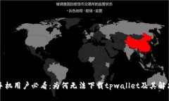 华为手机用户必看：为何无法下载tpwallet及其解决