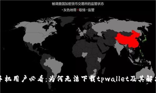 华为手机用户必看：为何无法下载tpwallet及其解决方案