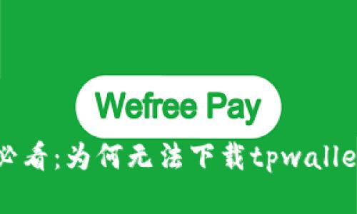 华为手机用户必看：为何无法下载tpwallet及其解决方案