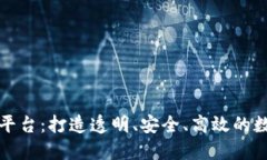 开源区块链交易所平台：打造透明、安全、高效