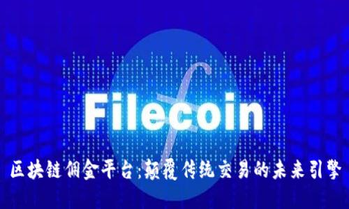 区块链佣金平台：颠覆传统交易的未来引擎