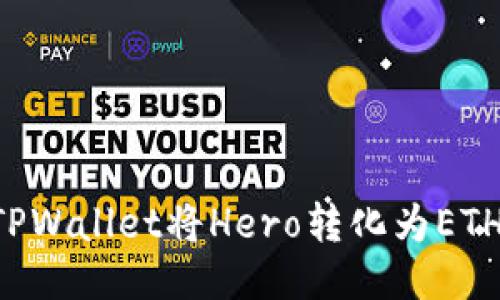 如何通过TPWallet将Hero转化为ETH：全面指南