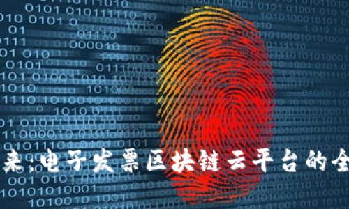 未来已来：电子发票区块链云平台的全景探究