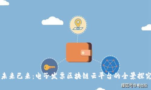 未来已来：电子发票区块链云平台的全景探究