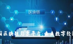 揭秘泰国区块链彩票平台：未来数字经济的风口